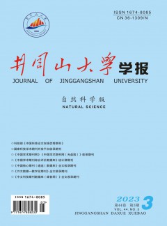 井冈山大学学报·自然科学版